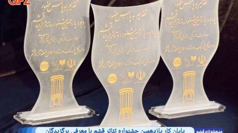 پایان کار یازدهمین جشنواره تئاتر قشم با معرفی برگزیدگان