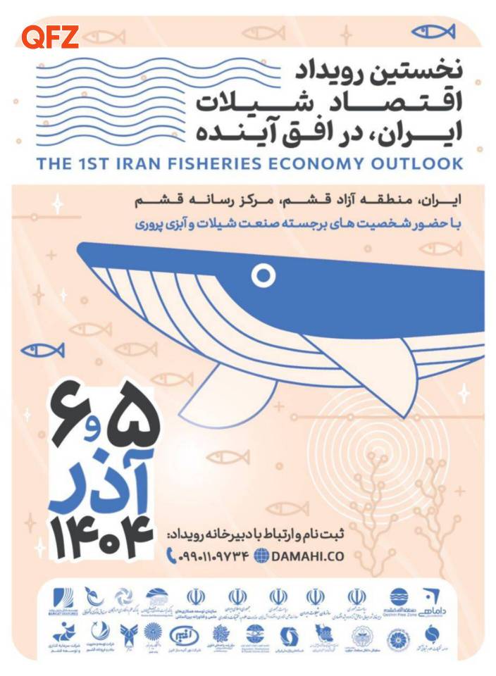 نخستین رویداد ملی اقتصاد شیلات ایران در افق آینده