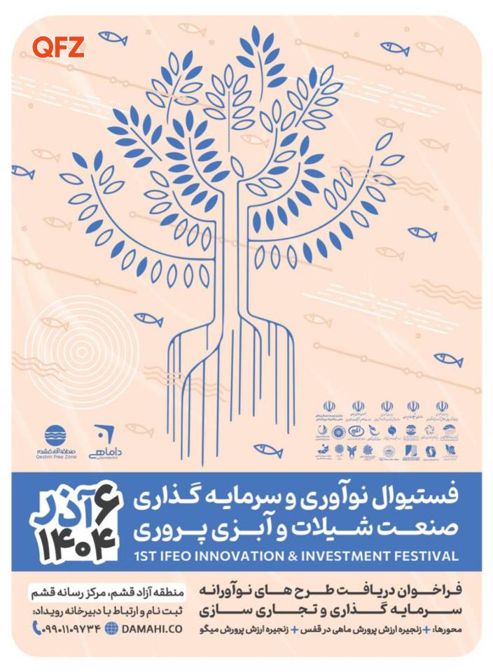 برگزاری فستیوال نوآوری و سرمایه‌گذاری صنعت شیلات و آبزی پروری در منطقه آزاد قشم