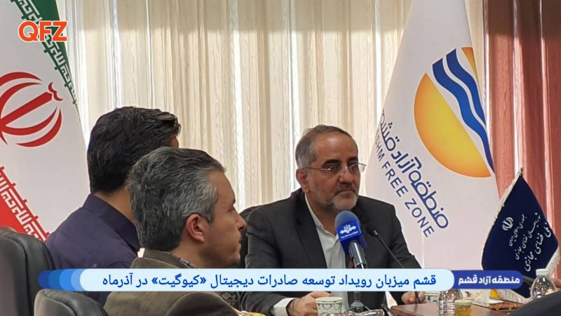 قشم میزبان رویداد توسعه صادرات دیجیتال کیوگیت در آذرماه