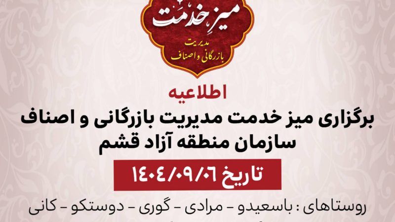 طرح میز خدمت اصناف در جزیره قشم کلید خورد 