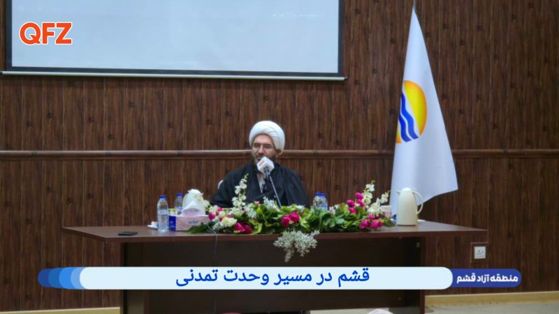 قشم در مسیر وحدت تمدنی 