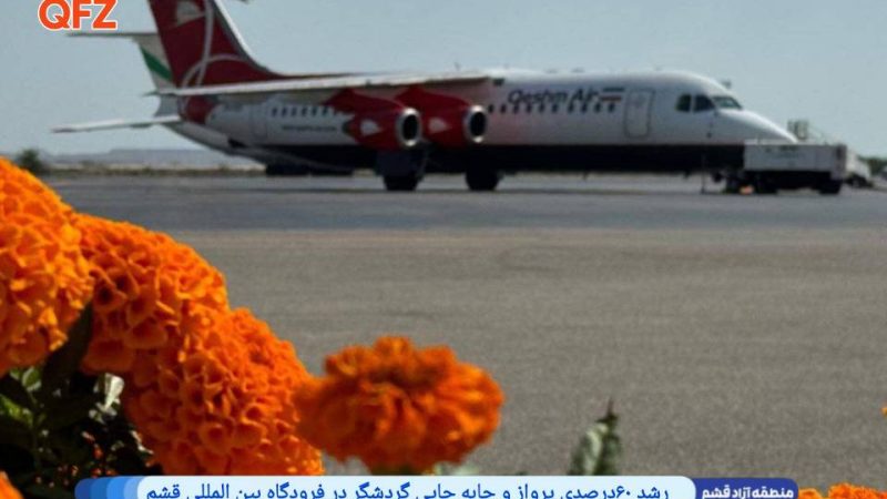 رشد ۶۰ درصدی پرواز و جابه‌جایی گردشگر در فرودگاه بین‌المللی قشم 