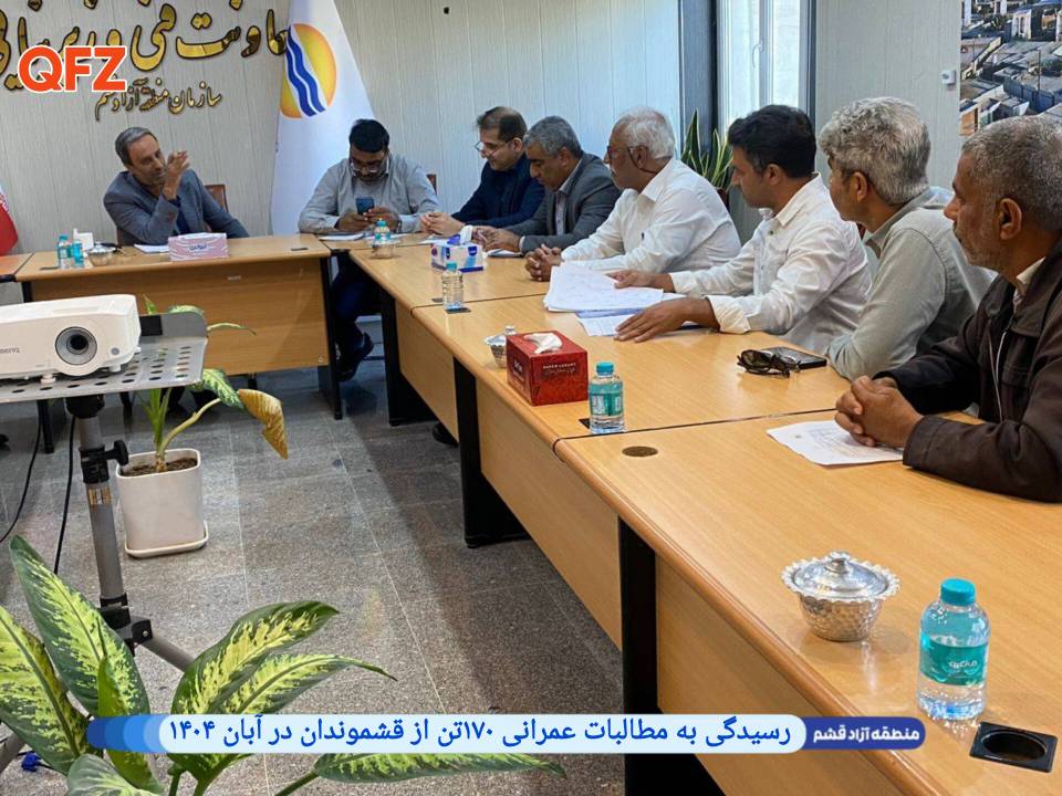 رسیدگی به مطالبات عمرانی ۱۷۰ تن از قشموندان در آبان ۱۴۰۴