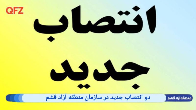 دو انتصاب جدید در سازمان منطقه آزاد قشم