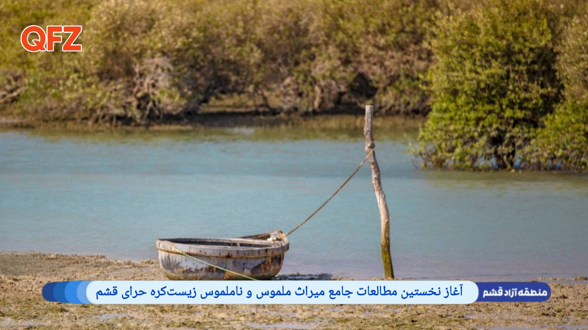 آغاز نخستین مطالعات جامع میراث ملموس و ناملموس زیست‌کره حرای قشم