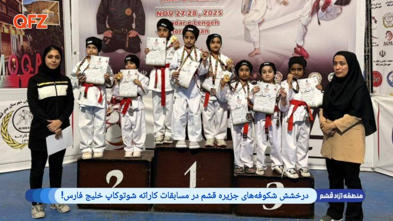 درخشش شکوفه‌های جزیره قشم در مسابقات کاراته شوتوکاپ خلیج فارس 