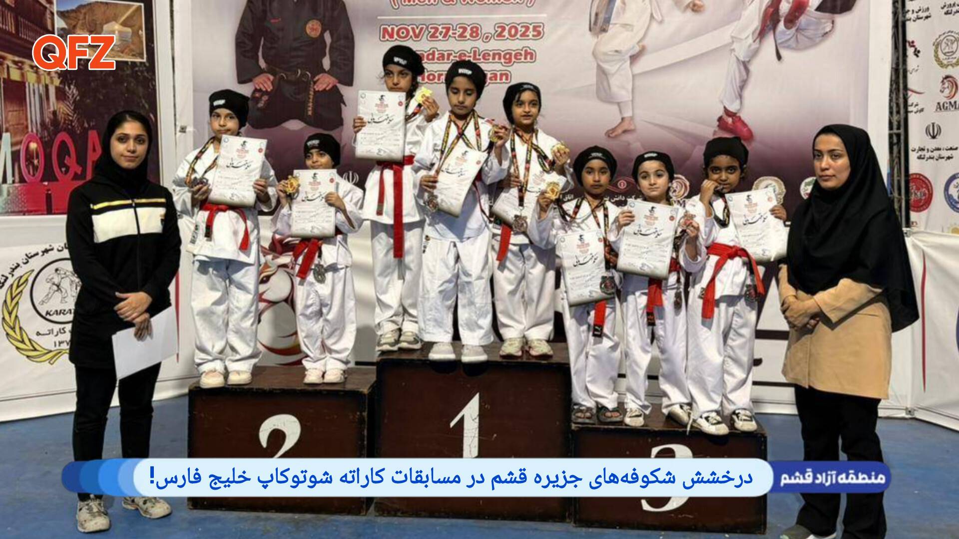 درخشش شکوفه‌های جزیره قشم در مسابقات کاراته شوتوکاپ خلیج فارس