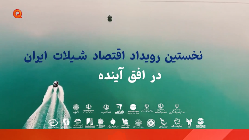 نخستین رویداد ملی اقتصاد شیلات ایران در افق آینده ۲۸ و ۲۹ آبان‌ماه ۱۴۰۴ – منطقه آزاد قشم – مرکز رسانه قشم 