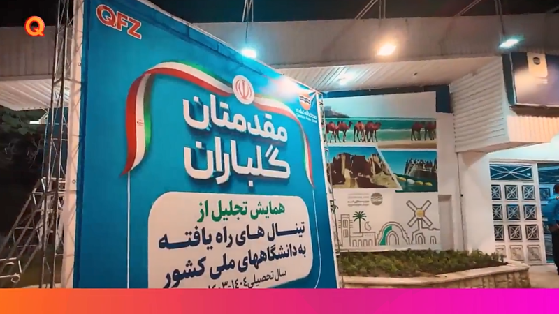 تجلیل از پذیرفته‌شدگان قشمی در آزمون سراسری ۱۴۰۴