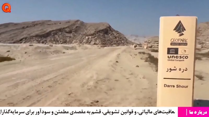 دره شور، راز نهفته در جزیره قشم 