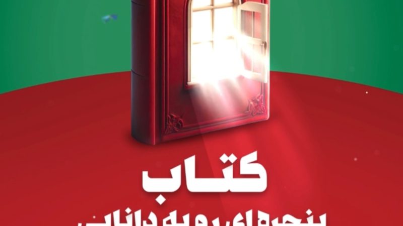 روز کتاب و کتابخوانی؛ روزی برای بازگشت به سرچشمه دانایی