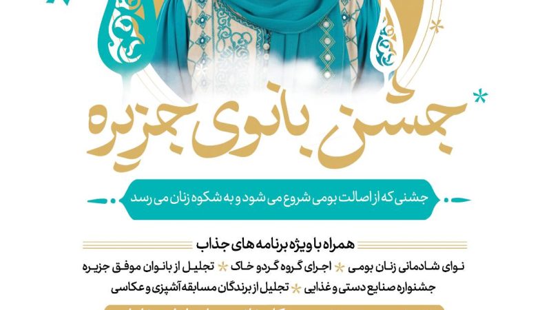 برگزاری جشن بانوی جزیره در بوستان بانوان قشم 