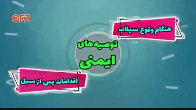 توصیه های ایمنی هنگام وقوع سیلاب و اقدامات پس از سیلاب 