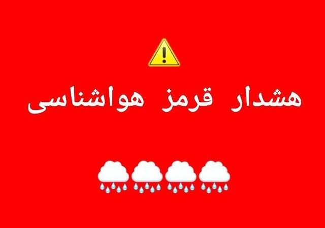 صدور هشدار قرمز هواشناسی 