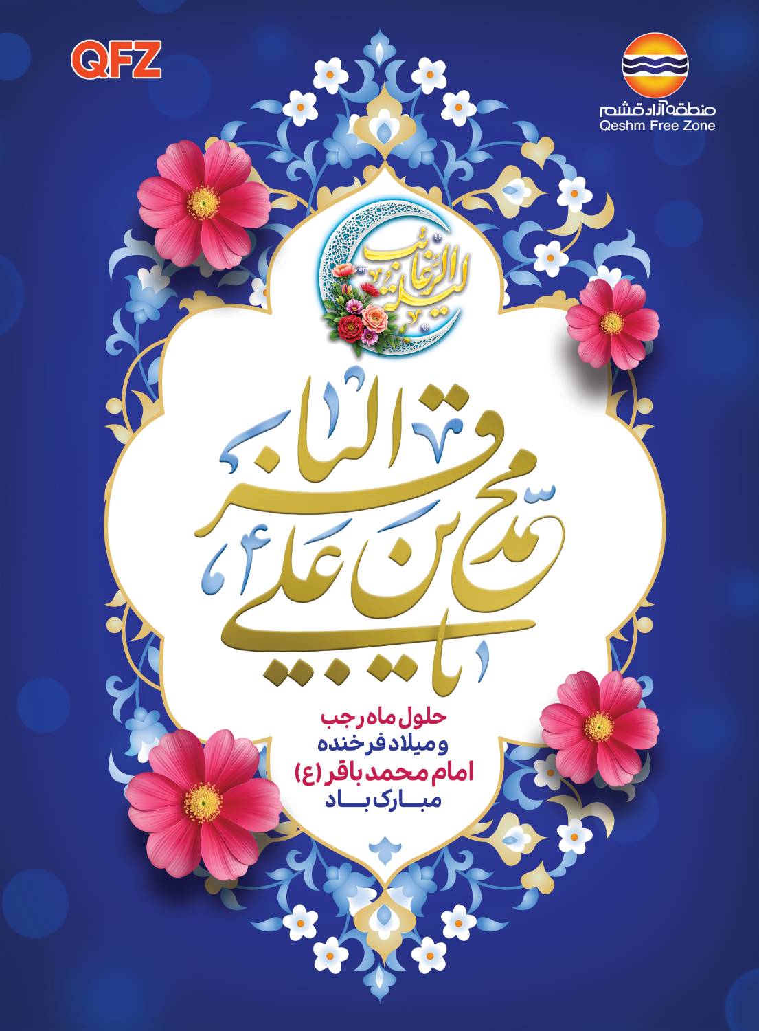 حلول ماه رجب، ماه عبادت و بندگی و میلاد فرخنده امام محمد باقر (ع) بر تمام مسلمانان جهان تهنیت باد