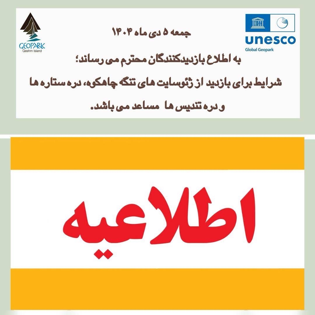شرایط برای بازدید از ژئوسایت های تنگه چاهکوه، دره ستاره ها و دره تندیس ها  مساعد می باشد.