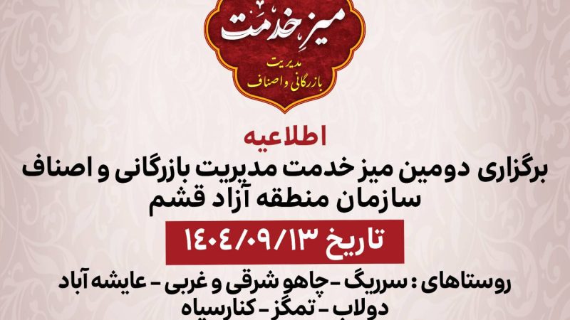برپایی دومین میز خدمت اصناف در روستای سَرریگ