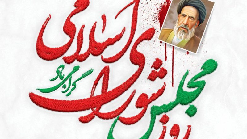 روز مجلس؛ بازخوانی مسئولیت سنگین قانون‌گذاری در مسیر عدالت و پیشرفت