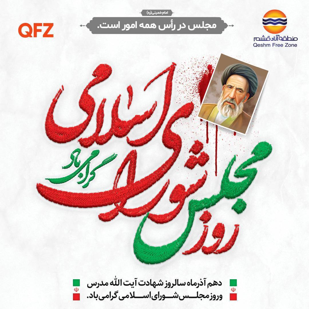 روز مجلس؛ بازخوانی مسئولیت سنگین قانون‌گذاری در مسیر عدالت و پیشرفت