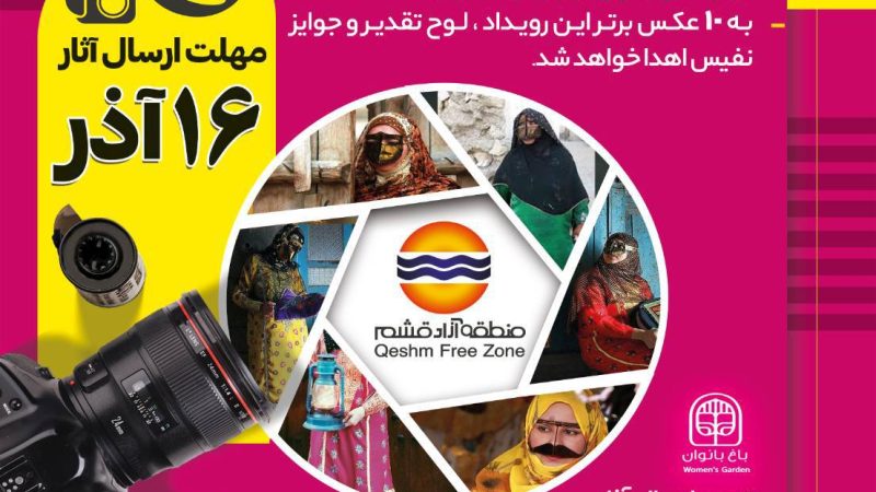 فراخوان نمایشگاه عکاسی قشم، با روایت زنان