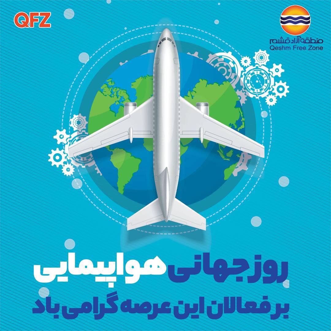 روز جهانی هواپیمایی مبارک باد