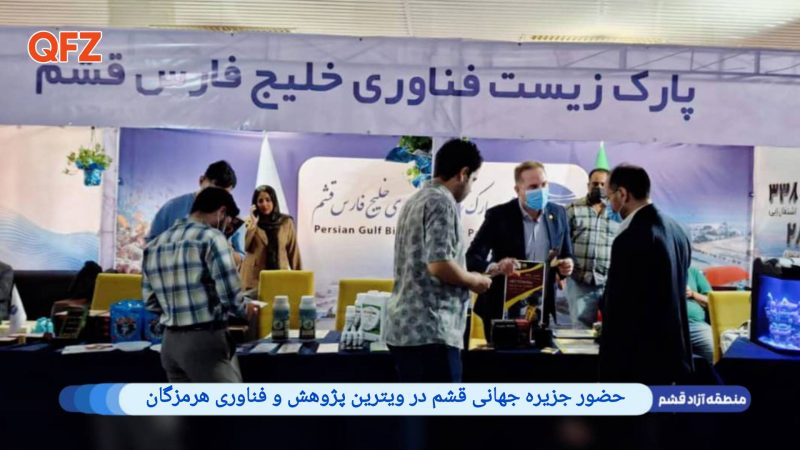 حضور جزیره جهانی قشم در ویترین پژوهش و فناوری هرمزگان 