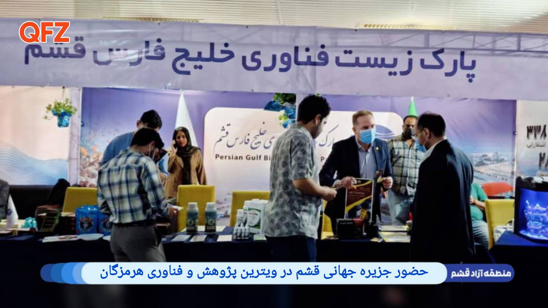 حضور جزیره جهانی قشم در ویترین پژوهش و فناوری هرمزگان