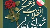 شورای عالی انقلاب فرهنگی؛ رکن راهبردی هدایت علم و فرهنگ در جمهوری اسلامی ایران 