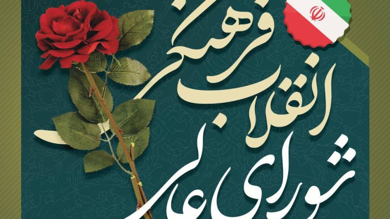 شورای عالی انقلاب فرهنگی؛ رکن راهبردی هدایت علم و فرهنگ در جمهوری اسلامی ایران 