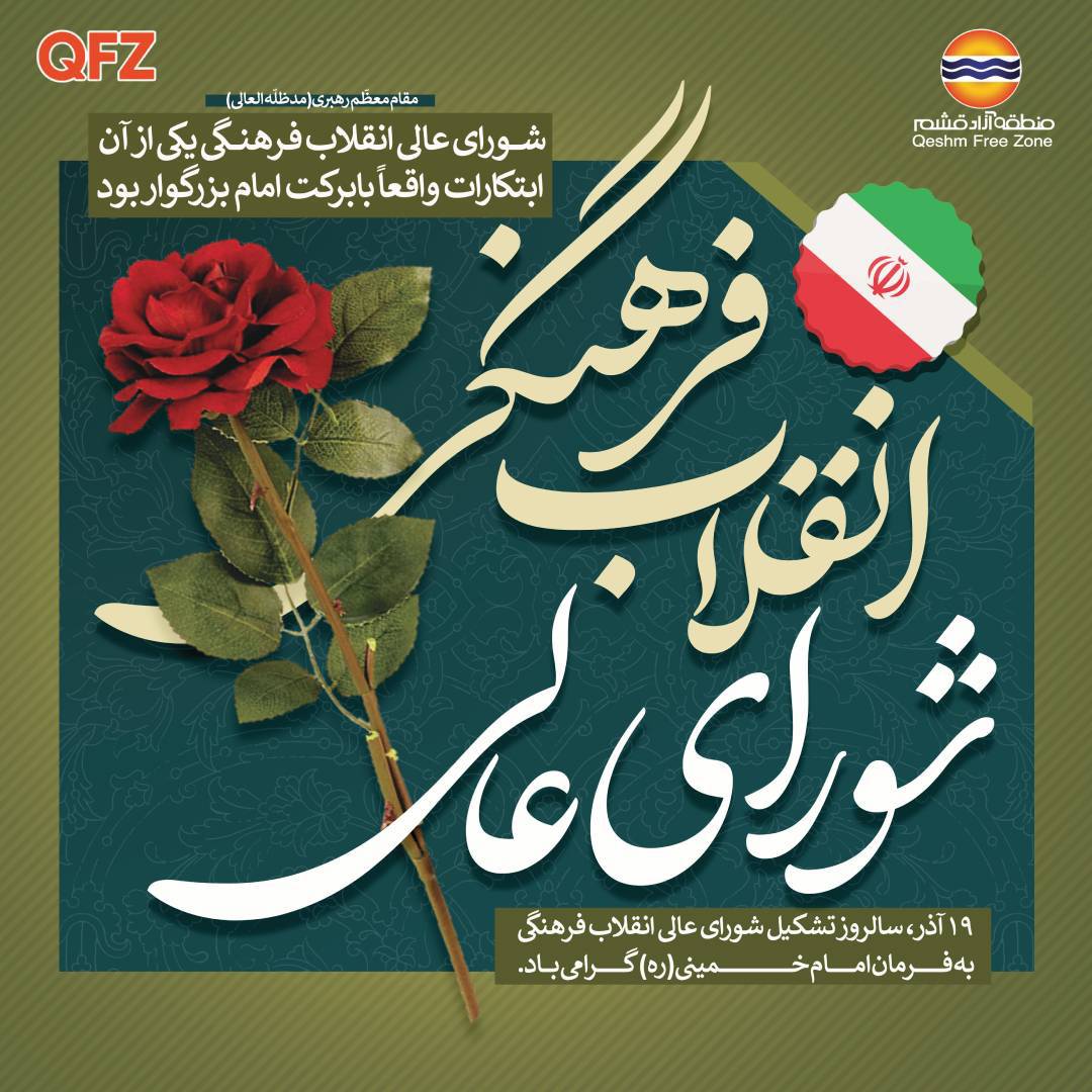 شورای عالی انقلاب فرهنگی؛ رکن راهبردی هدایت علم و فرهنگ در جمهوری اسلامی ایران