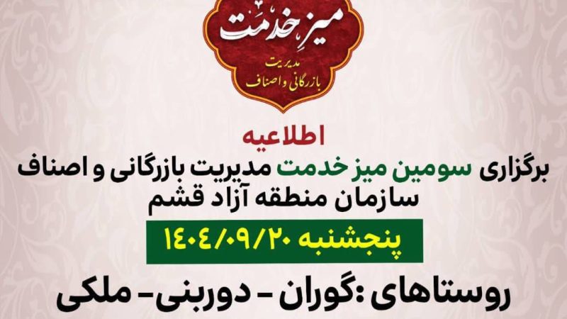 سومین میز خدمت اصناف در روستای گوران برگزار می‌شود 