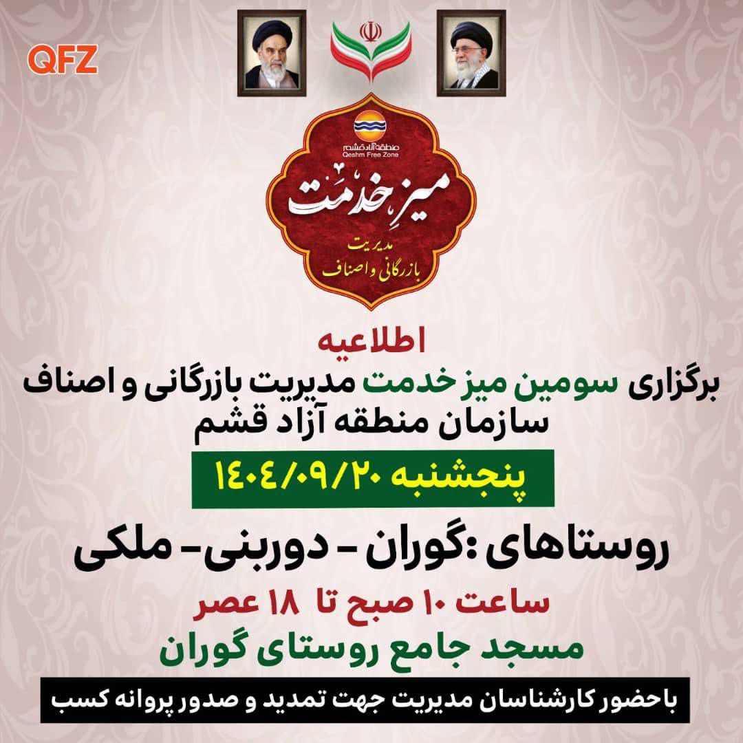 سومین میز خدمت اصناف در روستای گوران برگزار میشود