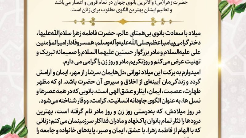 پیام دکتر پیغامی رئیس هیئت مدیره و مدیرعامل منطقه آزاد قشم به مناسبت سالروز ولادت با سعادت حضرت فاطمه زهرا سلام الله علیها و روز مادر و روز زن 