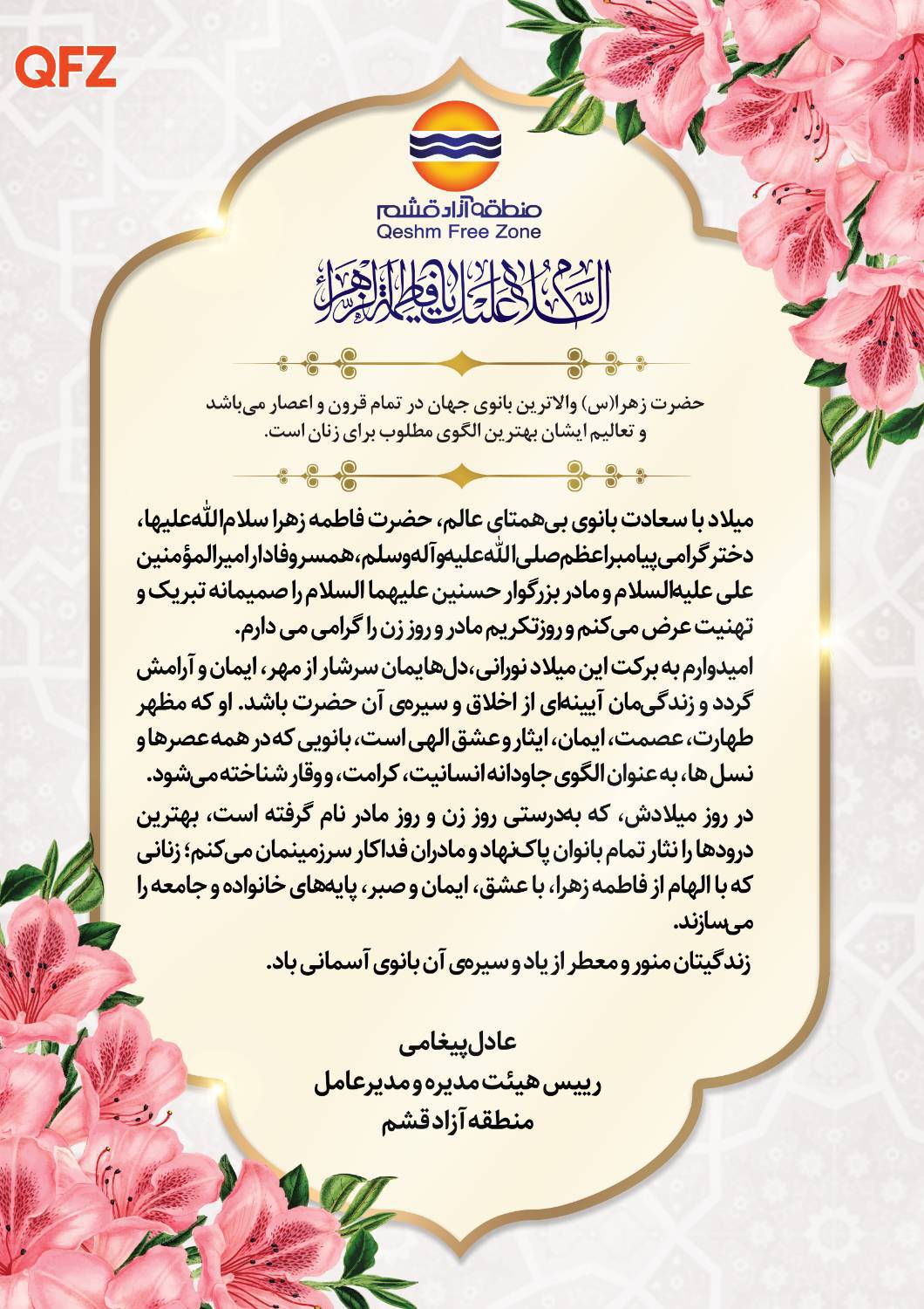 پیام دکتر پیغامی رئیس هیئت مدیره و مدیرعامل منطقه آزاد قشم به مناسبت سالروز ولادت با سعادت حضرت فاطمه زهرا سلام الله علیها و روز مادر و روز زن