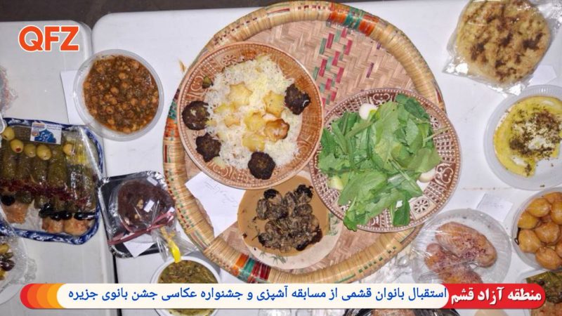 استقبال بانوان قشمی از مسابقه آشپزی و جشنواره عکاسی جشن بانوی جزیره 