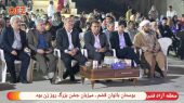 بوستان بانوان قشم ، میزبان جشن بزرگ روز زن بود 
