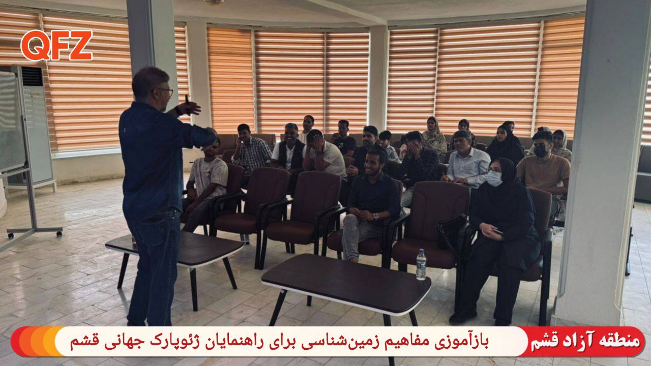 بازآموزی مفاهیم زمینشناسی برای راهنمایان ژئوپارک جهانی قشم