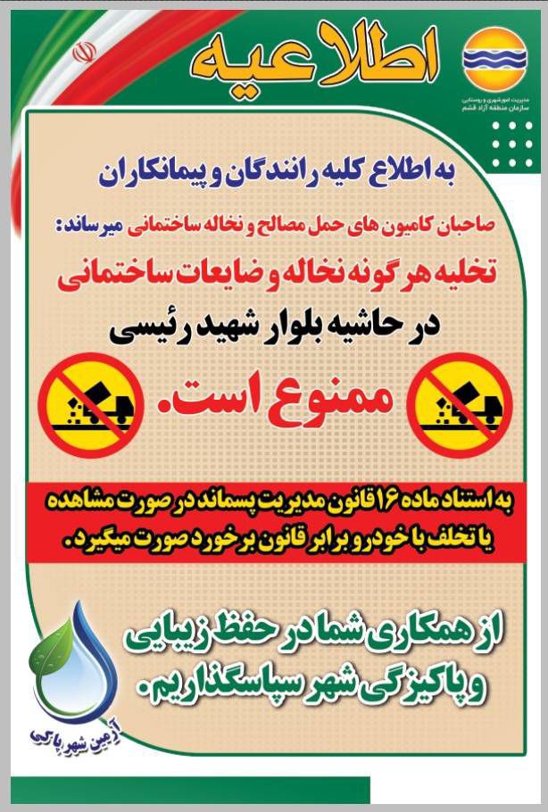 ممنوعیت تخلیه نخالههای ساختمانی در حاشیه بلوار شهید رئیسی