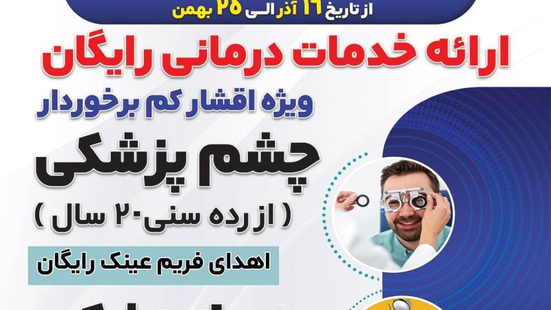 ارائه خدمات رایگان پزشکی در بیمارستان خلیج فارس قشم 