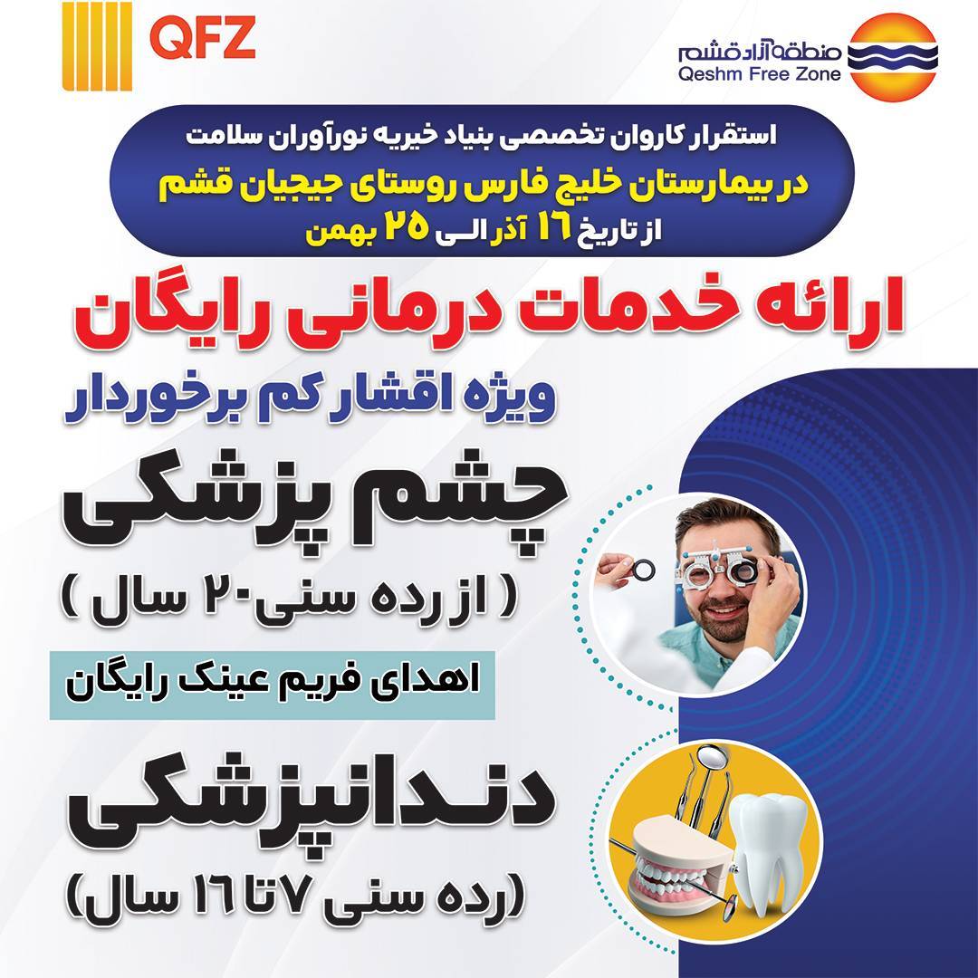 ارائه خدمات رایگان پزشکی در بیمارستان خلیج فارس قشم