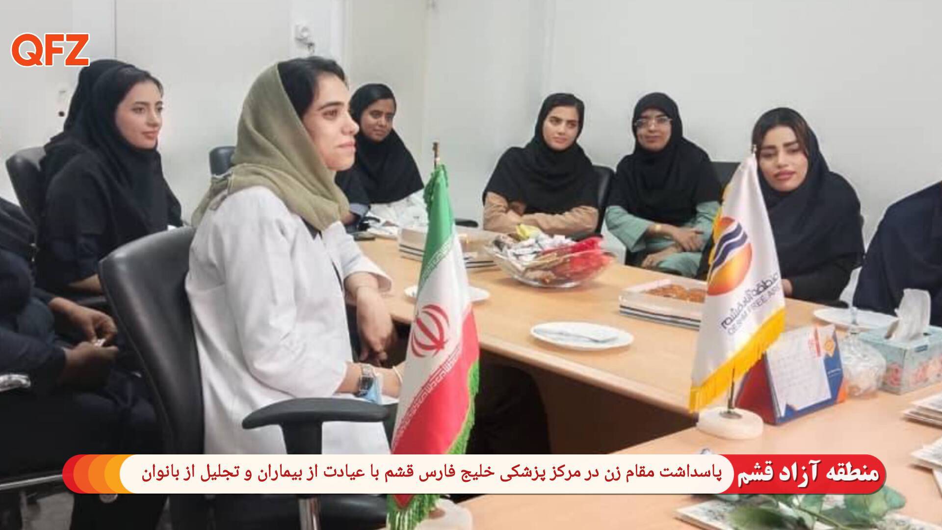 پاسداشت مقام زن در مرکز پزشکی خلیج فارس قشم با عیادت از بیماران و تجلیل از بانوان