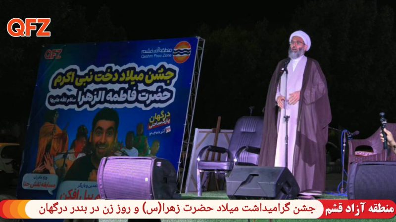 جشن گرامیداشت میلاد حضرت زهرا(س) و روز زن در بندر درگهان 