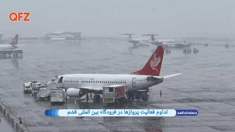 تداوم فعالیت پروازها در فرودگاه بین‌المللی قشم 