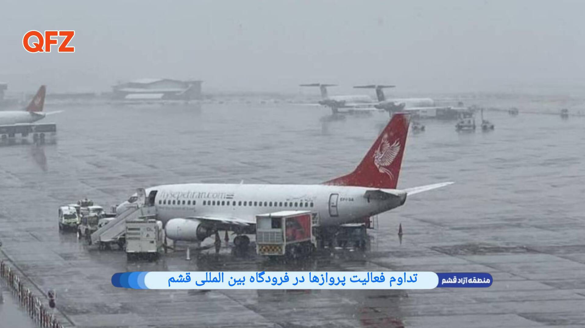 تداوم فعالیت پروازها در فرودگاه بینالمللی قشم