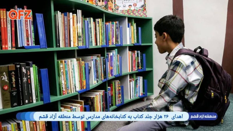 اهدای ۲۶ هزار جلد کتاب به کتابخانه‌های مدارس توسط منطقه آزاد قشم