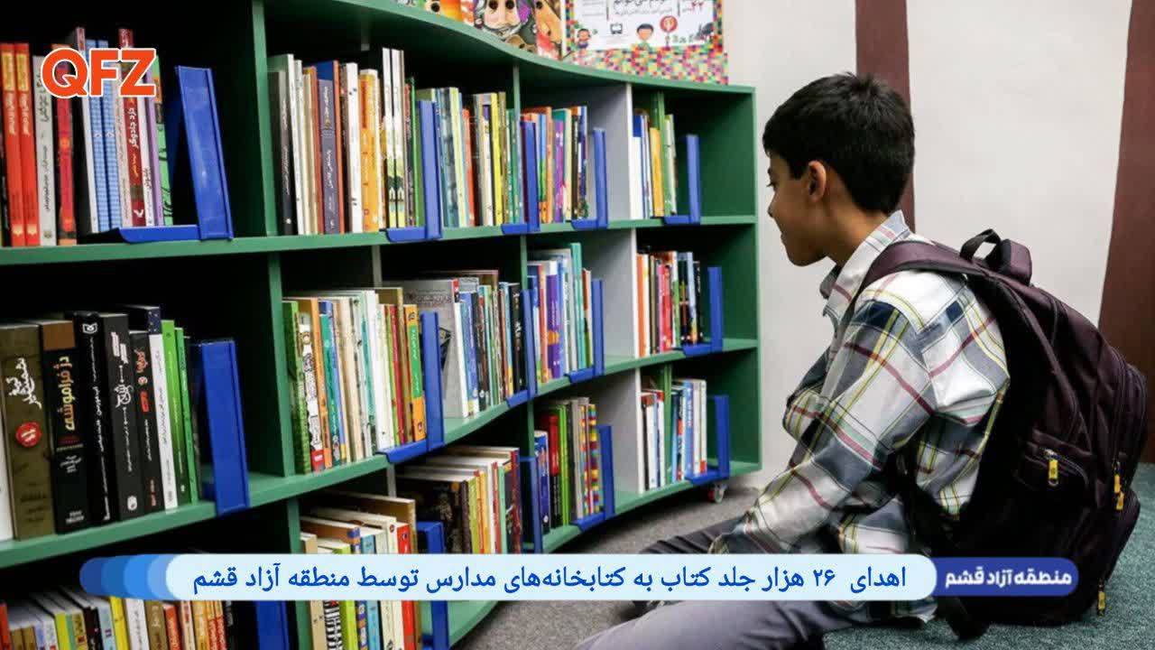اهدای ۲۶ هزار جلد کتاب به کتابخانه‌های مدارس توسط منطقه آزاد قشم