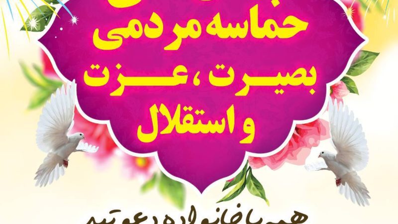 برپایی جشن ملی حماسه مردمی بصیرت، عزت و استقلال در قشم 