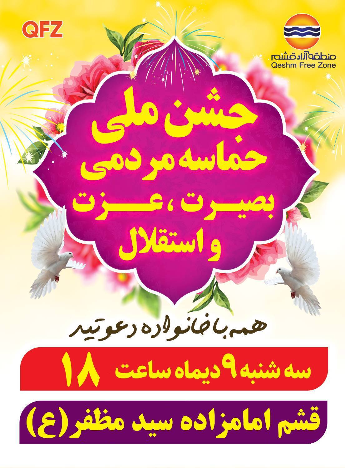 برپایی جشن ملی حماسه مردمی بصیرت، عزت و استقلال در قشم