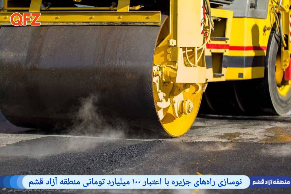 نوسازی راه‌های جزیره با اعتبار ۱۰۰ میلیارد تومانی منطقه آزاد قشم